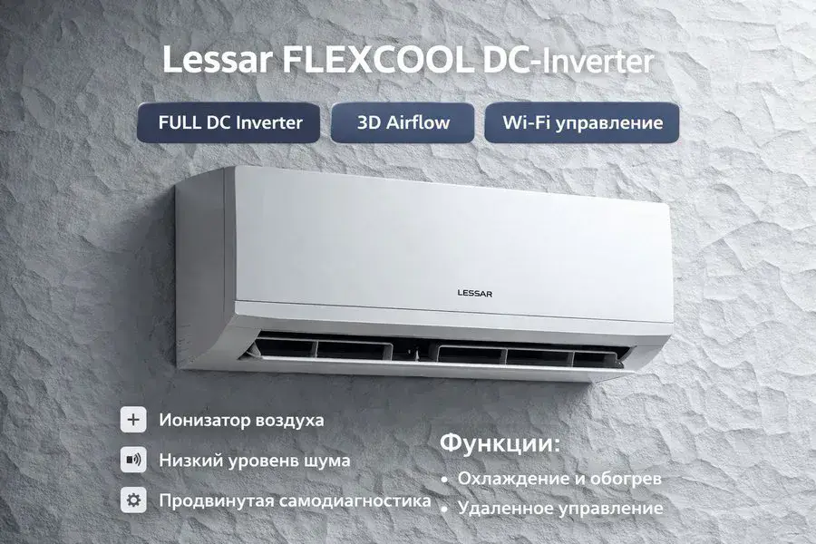 Кондиционер Lessar Flexcool